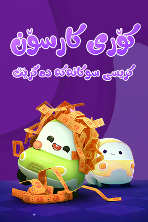 کۆری کارسۆن - کریسی سوکانەکە دەگرێت